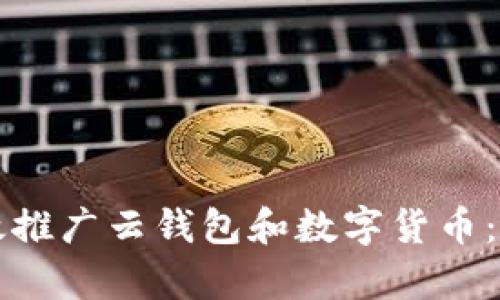 如何有效推广云钱包和数字货币:完整指南