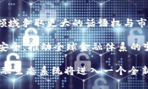   央行国际数字钱包的全面解析：未来数字货币的趋势与影响 / 

 guanjianci 央行数字货币, 国际数字钱包, 数字钱包的未来 /guanjianci 

在数字经济迅速发展的背景下，央行国际数字钱包作为一种新兴的金融技术，正在逐步进入人们的视野。央行数字货币（CBDC）也被认为是未来金融体系的一次重大变革。本文将深入探讨央行国际数字钱包的概念、功能、潜在的利益，以及它在全球金融系统中可能产生的广泛影响。

什么是央行国际数字钱包？
央行国际数字钱包指的是由国家中央银行发行的数字货币钱包工具，它允许用户进行数字货币的存储和交易。这一概念的提出，旨在应对日益普及的加密货币和数字支付方式，以便各国央行能够在这一新兴市场中占据主导地位。

作为一种数字化货币，央行国际数字钱包具有以下几个关键特征：
ul
    listrong法定性：/strong央行数字货币是由国家官方发行，具有法定货币的地位，可以用于日常的交易和支付。/li
    listrong安全性：/strong由于由央行监管，它的安全性相对较高，极大地降低了数字货币交易中的风险。/li
    listrong便捷性：/strong用户可以通过智能手机或其他设备方便地进行交易，不受地理位置限制。/li
/ul

央行国际数字钱包的功能与特点
央行国际数字钱包不仅仅是存储数字货币的工具，它还具备多种功能。以下是其主要特点：
ol
    listrong快速支付：/strong用户可以通过数字钱包进行实时支付，传统银行交易所需的时间可以大大缩短。/li
    listrong降低成本：/strong央行国际数字钱包可以降低金融交易的成本，提升交易效率。/li
    listrong防止洗钱及欺诈：/strong通过监管和监控，央行可以更有效地打击洗钱活动，缓解金融犯罪风险。/li
    listrong跨境支付便利：/strong这种数字钱包提供了一种有效的跨境交易解决方案，减少了汇率转换和手续费。/li
/ol

央行国际数字钱包的利益
央行国际数字钱包的推出对国家和用户都带来了诸多潜在好处：
ul
    listrong促进金融包容性：/strong为未被银行化的人群提供服务，帮助他们参与到正规的金融体系中。/li
    listrong提升货币政策有效性：/strong央行可以通过直接的数字货币分发，增强货币政策的传导效果。/li
    listrong增强国家主权：/strong央行数字货币的普及有助于国家在全球金融系统中的地位，增强货币主权。/li
    listrong推动国际贸易便利化：/strong跨境贸易中的监管效率提升，有助于国际经济的复苏和增长。/li
/ul

央行国际数字钱包的全球影响
随着各国央行纷纷探索数字货币的可行性，央行国际数字钱包的广泛应用可能会在全球金融系统中产生深远影响：
ul
    listrong改变国际支付格局：/strong数字货币将有可能改变现有的国际支付体系，提高交易的便利性与效率。/li
    listrong影响传统金融机构：/strong银行和其他金融机构需要适应这一变革，以保证其在市场中的竞争力。/li
    listrong提升全球经济合作：/strong跨国的数字货币交易将促进国际间的经济合作与协调。/li
/ul

典型案例：数字钱包在国际上的应用
如中国的数字人民币（DCEP），这一中央银行数字货币的推出已在多个城市进行试点，用户可以通过指定的数字钱包进行交易。此外，瑞典的“e-krona”项目也在进行中，这些国家正在积极探索其数字货币的未来发展。

## 相关问题

1. 央行国际数字钱包与传统数字钱包有什么不同？
近年来，市场上出现了越来越多的数字钱包，常见的例如支付宝和微信支付，这些是商业银行或金融科技公司推出的数字支付工具。而央行国际数字钱包则是由国家的中央银行直接发行，二者的根本区别在于法定性和监管体系。中央银行数字钱包具有法定货币的地位，其交易受到严格监管，确保安全性和合规性；而传统数字钱包则更多依赖于第三方支付系统。

另外，央行数字钱包还具有独特的货币政策传导机制，可以通过调节数字货币的供应量，直接影响经济活动。而传统数字钱包更多依赖于市场供需关系进行调整。因此，央行国际数字钱包在金融生态系统中的角色是更具权威和影响力的。

2. 央行国际数字钱包如何确保安全性？
央行数字钱包的安全性是用户最关心的一个问题。首先，中央银行在技术上必须采用多重加密算法和安全协议，以保证交易数据在传输中的安全。此外，央行将实施严格的身份验证机制，确保只有经过授权的用户能够访问其数字钱包。

其次，通过区块链技术，央行可以实时跟踪和监控交易活动，防止欺诈与洗钱行为。同样，央行也会与其他国际金融监管机构合作，确保跨国交易的合规性，这种安全措施使得央行国际数字钱包相较于传统数字钱包更具安全性。

3. 央行国际数字钱包如何影响货币政策？
央行数字钱包的普及将直接影响到货币政策的实施。例如，央行能够更加精确地控制货币供应量，通过直接在数字钱包中发行和回收货币，实现动态调节。这种新机制能够根据经济形势的变化，灵活调整货币政策，以应对通货膨胀、经济衰退等问题。

此外，数字钱包的便捷性也可以提高央行的政策反馈力度。传统的货币政策一般需要通过商业银行间接传导，而数字钱包允许央行直接与公众进行交流与互动，从而更加迅速地获取市场反馈和调整策略。

4. 央行国际数字钱包对消费者有哪些影响？
央行国际数字钱包的普及将给消费者带来诸多便利。首先，用户可以通过数字钱包进行实时、高效的支付，无需等待传统银行的清算周期。此外，央行数字钱包能够降低跨境支付的成本，用户在海外消费时将获得更优惠的转换汇率和手续费。

更值得关注的是，央行措施可保护用户的财务信息和隐私，减少黑客攻击的风险。同时，用户还将体验到更高效的金融服务和更多样的金融产品，推动消费者的金融知识普及与金融能力提升。

5. 央行国际数字钱包的未来前景如何?
央行国际数字钱包将是未来金融科技的重要组成部分，未来可能会在全球范围内得到普及。随着数字经济的快速发展，央行数字钱包将为各国在数字支付和金融服务领域争取更大的话语权与市场份额。

在技术创新与国际贸易不断深化的背景下，央行国际数字钱包的应用场景将不断扩大，涵盖个人、企业和跨国交易等多个领域。未来，数字货币的流通方式将更加高效、安全，推动全球金融体系的变革与升级。

综上所述，央行国际数字钱包不仅代表了货币形式的重大变化，同时也促进了国际间关系的发展与金融科技的进步。随着各国对这一新型金融工具的逐步接受，全球金融生态系统将进入一个全新的时代。