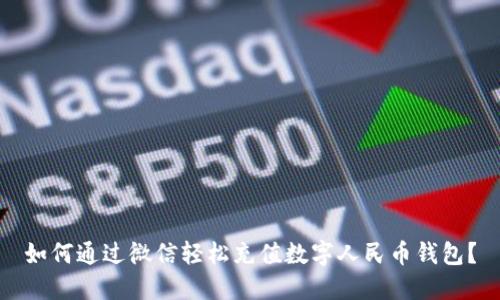 如何通过微信轻松充值数字人民币钱包?