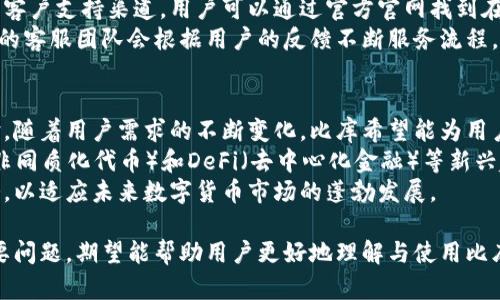   比库加密钱包：安全存储与管理数字资产的最佳选择 / 
 guanjianci 加密钱包, 比库钱包, 数字资产管理 /guanjianci 

什么是比库加密钱包？
比库加密钱包是一种数字钱包，专门用于存储和管理加密货币，如比特币、以太坊等。它通过强大的加密技术来保护用户的资产，从而避免潜在的网络攻击和黑客入侵。比库加密钱包支持多种加密货币，并为用户提供便利的管理工具，使得用户在进行交易和资产管理时更加高效安全。
比库钱包的安全性是其最大的亮点之一，它采用了多重签名技术、冷存储等先进的安全措施，大幅度提高了资金的安全性。此外，比库钱包也注重用户体验，提供友好的用户界面和操作指导，让即便是新手用户也能轻松上手。

比库加密钱包的特点有哪些？
比库加密钱包具备以下几个显著特点：
ul
    listrong多币种支持：/strong比库钱包支持多个主流的加密货币，用户能够在一个平台上管理多种资产，极大地方便了日常交易。/li
    listrong高安全性：/strong采用先进的加密技术和多重身份验证，保障用户资产的安全性。/li
    listrong用户友好界面：/strong设计，帮助用户在最短的时间内上手使用。/li
    listrong便捷的交易功能：/strong用户可以快速进行资产转账、交易和查询历史记录，操作起来非常方便。/li
    listrong客户支持：/strong提供24小时在线客服，及时解答用户使用中的疑问。/li
/ul

如何选择适合自己的数字钱包？
选择一个适合自己的数字钱包是保护个人资产的重要一步，以下是一些建议：
strong1. 安全性最优先：/strong选择时请重点关注钱包的安全性，多重验证、冷存储等功能是必须考虑的要素。
strong2. 支持的币种：/strong根据自身的投资组合选择支持相应币种的钱包，确保可以满足未来的交易需求。
strong3. 用户体验：/strong界面友好程度与操作简便性也非常重要，难用的钱包会增加误操作的概率。
strong4. 客户支持：/strong了解钱包提供的客户支持服务，尤其是在初次使用时，及时的支持能够让用户更安心。
strong5. 社区反馈：/strong可以参考网上的用户评价和社区反馈，了解其它用户的使用体验。

比库加密钱包的设置与使用方法
使用比库钱包的过程相对简单，下面是详细的设置与使用步骤：
strong1. 下载与注册：/strong可以在比库官网或其他可靠的应用商店下载，比库钱包支持多个操作系统，包括安卓和iOS。安装后，用户需要进行注册，填写必要的信息并通过邮箱或手机完成验证。
strong2. 设置安全措施：/strong完成注册后，用户应立即设置钱包的安全措施，例如创建强密码、开启双重认证等。
strong3. 添加资产：/strong用户可以选择直接购买加密货币，或者将已有的币从其他钱包转入比库钱包。在钱包中，用户可以查看每种资产的当前持有量和价值。
strong4. 进行交易：/strong比库钱包支持快速转账等功能。只需输入接收方地址，选择转账金额并确认付费密码，即可完成交易。
strong5. 查询历史记录：/strong用户可以随时查询自己的交易历史，包括每笔交易的时间、金额及状态。

比库加密钱包的安全性分析
安全性是用户选择数字钱包时最关心的话题之一。比库加密钱包在安全性方面做了诸多努力：
strong1. 冷存储：/strong比库钱包采用冷存储技术，将绝大多数资金存储在未联网的环境中，避免黑客攻击。
strong2. 多重签名技术：/strong所有交易均需经过多重确认，有效避免未经授权的转账行为。
strong3. 加密技术：/strong钱包中的所有数据都经过高标准加密处理，确保用户隐私和资金安全。
strong4. 定期安全审计：/strong比库团队会定期进行安全审计，发现潜在问题并及时修复，保障用户资产。

如何更安全地使用比库加密钱包？
除了选择安全的钱包，用户还可以采取以下措施来提升自己的安全性：
strong1. 定期更新密码：/strong定期更改密码，并使用高强度的复杂密码。
strong2. 启用双重验证：/strong开启双重验证，增加账户的额外保护层。
strong3. 小额交易：/strong在不熟悉的平台或交易对手时，尽量先进行小额交易确认安全性。
strong4. 保留备份：/strong确保妥善保管好钱包的备份信息，如助记词和私钥，以防丢失。
strong5. 谨防钓鱼攻击：/strong在输入任何信息之前，确保访问的是官网，警惕假冒网站。

相关问题探讨

1. 比库加密钱包支持哪些加密货币？
比库加密钱包支持多种主流的加密货币，包括但不限于比特币（BTC）、以太坊（ETH）、莱特币（LTC）等。用户可以在一个钱包中管理多种资产，极大地方便了交易。选择多币种钱包的好处在于用户无需频繁切换不同钱包，只需在比库钱包内即可完成所有资产的管理。
此外，比库钱包还会依据市场需求逐步添加其他新兴的加密货币，使用户能够抓住更多投资机会。为了了解最新支持的币种列表，建议用户及时关注比库官方的公告。

2. 比库加密钱包如何保证用户的隐私安全？
隐私安全是比库加密钱包的一大卖点。它采用了高标准的加密技术，确保用户的交易信息和账户数据不被未经授权的第三方访问。比库钱包不会收集用户的个人身份信息，同时所有交易记录都是匿名的，使得用户可以在安全的环境中进行交易。
此外，比库钱包还提供了多重身份验证机制，只要用户设置了私钥和助记词，就能够有效防止非授权的人士访问其账户。这些安全措施与定期的安全审计共同保障了用户的隐私安全。

3. 比库加密钱包是否支持去中心化交易？
比库加密钱包的设计初衷是为了提供用户一个安全而便利的交易环境，同时也开始逐步融入去中心化交易的理念。目前，比库钱包已经支持用户通过其平台进行去中心化交易，可以直接在钱包中进行数字资产的交易，而无需借助第三方交易所。
去中心化交易的优点在于更高的安全性以及用户对自己资产的完全控制权，用户不需要将资产存入交易所中，从而避免了因黑客攻击而造成的损失。比库钱包继续致力于为用户提供更好的去中心化交易体验。

4. 如何联系比库加密钱包的客服？
对于比库加密钱包的用户来说，在使用过程中如有疑问或遇到问题，投诉或求助的途径十分重要。比库钱包提供了多种客户支持渠道。用户可以通过官方官网找到在线客服聊天窗口，通常客服会在工作日的24小时内响应。
此外，比库还提供了邮件支持，通过发送邮件至客服邮箱，用户可以得到详细的帮助和解答。为提升用户体验，比库钱包的客服团队会根据用户的反馈不断服务流程，确保能够及时有效地解决用户的问题。

5. 比库加密钱包的未来发展趋势是什么？
作为一款不断发展和迭代的加密钱包，比库钱包在未来的发展将聚焦于多方面。首先，它会继续提升安全性和用户体验，随着用户需求的不断变化，比库希望能为用户提供更加全面和便利的服务。
其次，比库钱包将进一步去中心化交易功能，使用户可以在不放心的市场环境中更安全地进行交易。同时，考虑到NFT（非同质化代币）和DeFi（去中心化金融）等新兴趋势，比库也在考虑将其纳入钱包的服务范畴，让用户在一个平台上完成多种投资与交易。
总体来看，比库钱包的未来发展将致力于成为用户管理和投资数字资产的首选平台，为用户提供更安全、更便捷的服务，以适应未来数字货币市场的蓬勃发展。 

以上内容为关于比库加密钱包的全面介绍，不仅涵盖了其定义、特点、使用方法，还探讨了用户在使用过程中关心的重要问题，期望能帮助用户更好地理解与使用比库加密钱包。