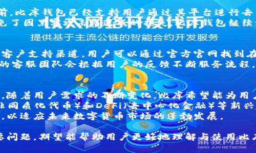   比库加密钱包：安全存储与管理数字资产的最佳选择 / 
 guanjianci 加密钱包, 比库钱包, 数字资产管理 /guanjianci 

什么是比库加密钱包？
比库加密钱包是一种数字钱包，专门用于存储和管理加密货币，如比特币、以太坊等。它通过强大的加密技术来保护用户的资产，从而避免潜在的网络攻击和黑客入侵。比库加密钱包支持多种加密货币，并为用户提供便利的管理工具，使得用户在进行交易和资产管理时更加高效安全。
比库钱包的安全性是其最大的亮点之一，它采用了多重签名技术、冷存储等先进的安全措施，大幅度提高了资金的安全性。此外，比库钱包也注重用户体验，提供友好的用户界面和操作指导，让即便是新手用户也能轻松上手。

比库加密钱包的特点有哪些？
比库加密钱包具备以下几个显著特点：
ul
    listrong多币种支持：/strong比库钱包支持多个主流的加密货币，用户能够在一个平台上管理多种资产，极大地方便了日常交易。/li
    listrong高安全性：/strong采用先进的加密技术和多重身份验证，保障用户资产的安全性。/li
    listrong用户友好界面：/strong设计，帮助用户在最短的时间内上手使用。/li
    listrong便捷的交易功能：/strong用户可以快速进行资产转账、交易和查询历史记录，操作起来非常方便。/li
    listrong客户支持：/strong提供24小时在线客服，及时解答用户使用中的疑问。/li
/ul

如何选择适合自己的数字钱包？
选择一个适合自己的数字钱包是保护个人资产的重要一步，以下是一些建议：
strong1. 安全性最优先：/strong选择时请重点关注钱包的安全性，多重验证、冷存储等功能是必须考虑的要素。
strong2. 支持的币种：/strong根据自身的投资组合选择支持相应币种的钱包，确保可以满足未来的交易需求。
strong3. 用户体验：/strong界面友好程度与操作简便性也非常重要，难用的钱包会增加误操作的概率。
strong4. 客户支持：/strong了解钱包提供的客户支持服务，尤其是在初次使用时，及时的支持能够让用户更安心。
strong5. 社区反馈：/strong可以参考网上的用户评价和社区反馈，了解其它用户的使用体验。

比库加密钱包的设置与使用方法
使用比库钱包的过程相对简单，下面是详细的设置与使用步骤：
strong1. 下载与注册：/strong可以在比库官网或其他可靠的应用商店下载，比库钱包支持多个操作系统，包括安卓和iOS。安装后，用户需要进行注册，填写必要的信息并通过邮箱或手机完成验证。
strong2. 设置安全措施：/strong完成注册后，用户应立即设置钱包的安全措施，例如创建强密码、开启双重认证等。
strong3. 添加资产：/strong用户可以选择直接购买加密货币，或者将已有的币从其他钱包转入比库钱包。在钱包中，用户可以查看每种资产的当前持有量和价值。
strong4. 进行交易：/strong比库钱包支持快速转账等功能。只需输入接收方地址，选择转账金额并确认付费密码，即可完成交易。
strong5. 查询历史记录：/strong用户可以随时查询自己的交易历史，包括每笔交易的时间、金额及状态。

比库加密钱包的安全性分析
安全性是用户选择数字钱包时最关心的话题之一。比库加密钱包在安全性方面做了诸多努力：
strong1. 冷存储：/strong比库钱包采用冷存储技术，将绝大多数资金存储在未联网的环境中，避免黑客攻击。
strong2. 多重签名技术：/strong所有交易均需经过多重确认，有效避免未经授权的转账行为。
strong3. 加密技术：/strong钱包中的所有数据都经过高标准加密处理，确保用户隐私和资金安全。
strong4. 定期安全审计：/strong比库团队会定期进行安全审计，发现潜在问题并及时修复，保障用户资产。

如何更安全地使用比库加密钱包？
除了选择安全的钱包，用户还可以采取以下措施来提升自己的安全性：
strong1. 定期更新密码：/strong定期更改密码，并使用高强度的复杂密码。
strong2. 启用双重验证：/strong开启双重验证，增加账户的额外保护层。
strong3. 小额交易：/strong在不熟悉的平台或交易对手时，尽量先进行小额交易确认安全性。
strong4. 保留备份：/strong确保妥善保管好钱包的备份信息，如助记词和私钥，以防丢失。
strong5. 谨防钓鱼攻击：/strong在输入任何信息之前，确保访问的是官网，警惕假冒网站。

相关问题探讨

1. 比库加密钱包支持哪些加密货币？
比库加密钱包支持多种主流的加密货币，包括但不限于比特币（BTC）、以太坊（ETH）、莱特币（LTC）等。用户可以在一个钱包中管理多种资产，极大地方便了交易。选择多币种钱包的好处在于用户无需频繁切换不同钱包，只需在比库钱包内即可完成所有资产的管理。
此外，比库钱包还会依据市场需求逐步添加其他新兴的加密货币，使用户能够抓住更多投资机会。为了了解最新支持的币种列表，建议用户及时关注比库官方的公告。

2. 比库加密钱包如何保证用户的隐私安全？
隐私安全是比库加密钱包的一大卖点。它采用了高标准的加密技术，确保用户的交易信息和账户数据不被未经授权的第三方访问。比库钱包不会收集用户的个人身份信息，同时所有交易记录都是匿名的，使得用户可以在安全的环境中进行交易。
此外，比库钱包还提供了多重身份验证机制，只要用户设置了私钥和助记词，就能够有效防止非授权的人士访问其账户。这些安全措施与定期的安全审计共同保障了用户的隐私安全。

3. 比库加密钱包是否支持去中心化交易？
比库加密钱包的设计初衷是为了提供用户一个安全而便利的交易环境，同时也开始逐步融入去中心化交易的理念。目前，比库钱包已经支持用户通过其平台进行去中心化交易，可以直接在钱包中进行数字资产的交易，而无需借助第三方交易所。
去中心化交易的优点在于更高的安全性以及用户对自己资产的完全控制权，用户不需要将资产存入交易所中，从而避免了因黑客攻击而造成的损失。比库钱包继续致力于为用户提供更好的去中心化交易体验。

4. 如何联系比库加密钱包的客服？
对于比库加密钱包的用户来说，在使用过程中如有疑问或遇到问题，投诉或求助的途径十分重要。比库钱包提供了多种客户支持渠道。用户可以通过官方官网找到在线客服聊天窗口，通常客服会在工作日的24小时内响应。
此外，比库还提供了邮件支持，通过发送邮件至客服邮箱，用户可以得到详细的帮助和解答。为提升用户体验，比库钱包的客服团队会根据用户的反馈不断服务流程，确保能够及时有效地解决用户的问题。

5. 比库加密钱包的未来发展趋势是什么？
作为一款不断发展和迭代的加密钱包，比库钱包在未来的发展将聚焦于多方面。首先，它会继续提升安全性和用户体验，随着用户需求的不断变化，比库希望能为用户提供更加全面和便利的服务。
其次，比库钱包将进一步去中心化交易功能，使用户可以在不放心的市场环境中更安全地进行交易。同时，考虑到NFT（非同质化代币）和DeFi（去中心化金融）等新兴趋势，比库也在考虑将其纳入钱包的服务范畴，让用户在一个平台上完成多种投资与交易。
总体来看，比库钱包的未来发展将致力于成为用户管理和投资数字资产的首选平台，为用户提供更安全、更便捷的服务，以适应未来数字货币市场的蓬勃发展。 

以上内容为关于比库加密钱包的全面介绍，不仅涵盖了其定义、特点、使用方法，还探讨了用户在使用过程中关心的重要问题，期望能帮助用户更好地理解与使用比库加密钱包。