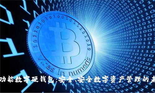 全功能数字硬钱包:安全、安全数字资产管理的未来