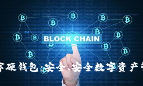 全功能数字硬钱包:安全、安全数字资产管理的未来