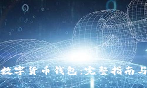 如何下载数字货币钱包:完整指南与推荐工具