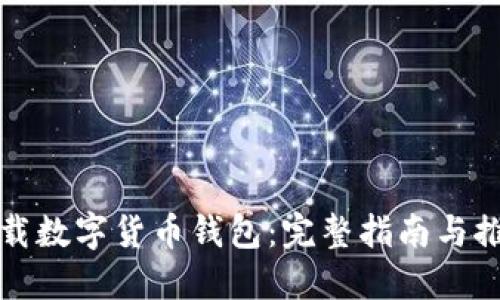 如何下载数字货币钱包:完整指南与推荐工具