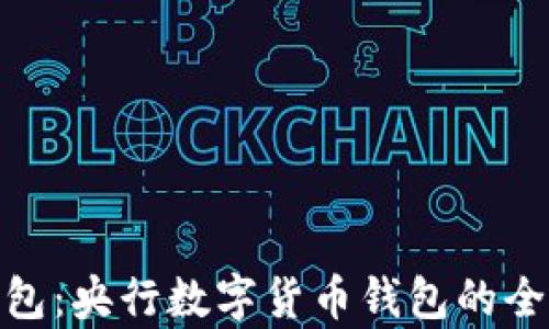BAC钱包:央行数字货币钱包的全面解析