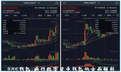 BAC钱包:央行数字货币钱包的全面解析