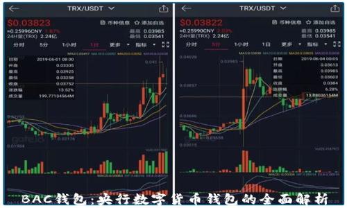 BAC钱包:央行数字货币钱包的全面解析