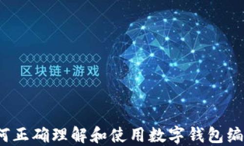 如何正确理解和使用数字钱包编号?