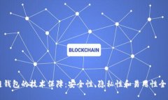 区块链钱包的技术保障:安全性、隐私性和易用