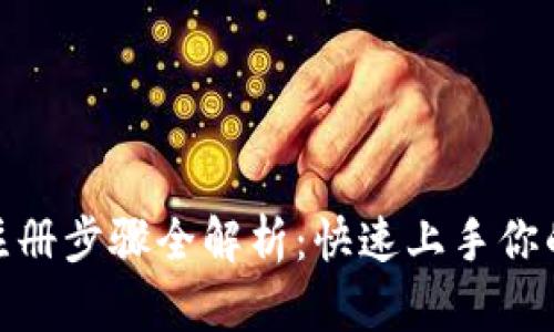 数字钱包注册步骤全解析:快速上手你的智能支付