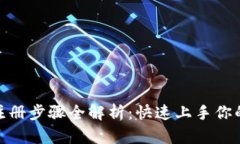 数字钱包注册步骤全解析:快速上手你的智能支