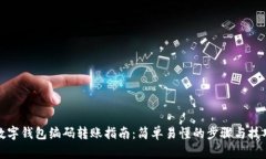 数字钱包编码转账指南:简单易懂的步骤与技巧