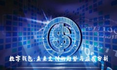 数字钱包:未来支付的趋势与应用分析