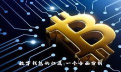 数字钱包的归属:一个全面分析