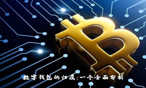 数字钱包的归属:一个全面分析