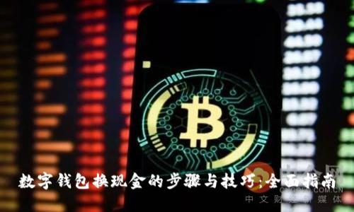 数字钱包换现金的步骤与技巧:全面指南