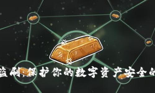 数字钱包盗刷:保护你的数字资产安全的全面指南