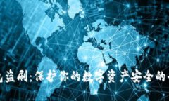 数字钱包盗刷:保护你的数字资产安全的全面指