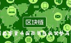 全面解析数字货币国际钱包的优势与使用指南
