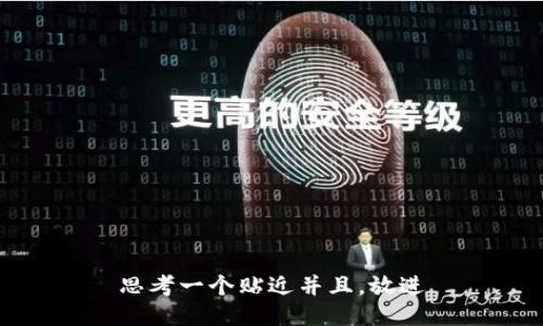 思考一个贴近并且,放进