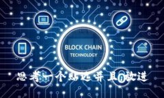 思考一个贴近并且,放进