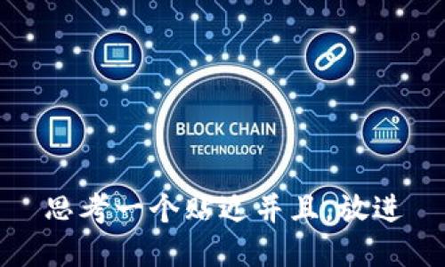 思考一个贴近并且,放进