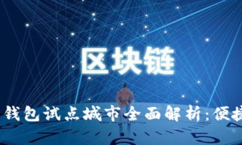 2023年数字钱包试点城市全面解析:便捷支付新趋势