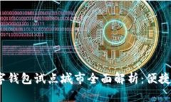 2023年数字钱包试点城市全面解析:便捷支付新趋
