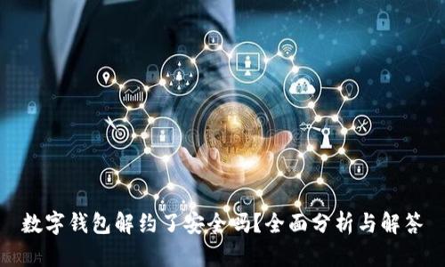数字钱包解约了安全吗?全面分析与解答