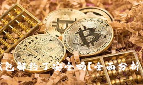 数字钱包解约了安全吗?全面分析与解答