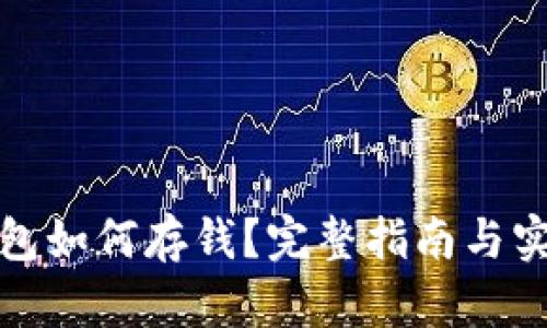 数字钱包如何存钱？完整指南与实用技巧