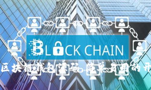 获取免费的区块链钱包源码,简单易用的开发解决方案