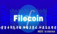 加密货币钱包详解:理解其意义、种类及使用方