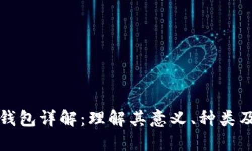 加密货币钱包详解:理解其意义、种类及使用方法