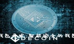 : 深圳区块链多币种钱包开发:智能安全的钱包解