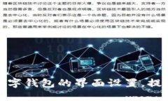 如何调整数字钱包的界面设置,提升使用体验