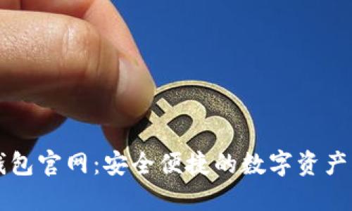 TP数字钱包官网:安全便捷的数字资产管理平台