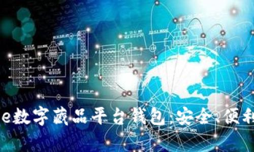 全面解析One数字藏品平台钱包:安全、便利与未来发展