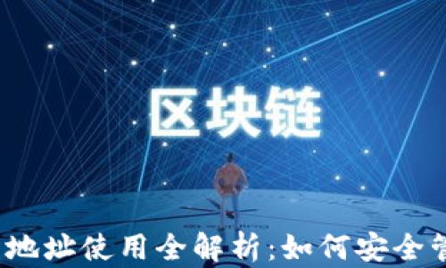 2023年加密钱包地址使用全解析:如何安全管理你的数字资产