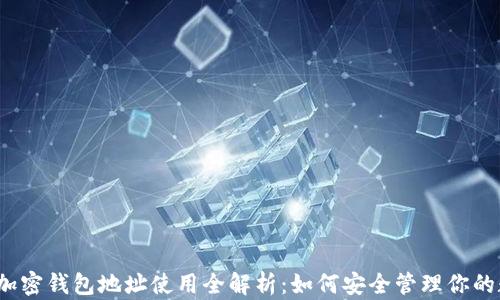 2023年加密钱包地址使用全解析:如何安全管理你的数字资产