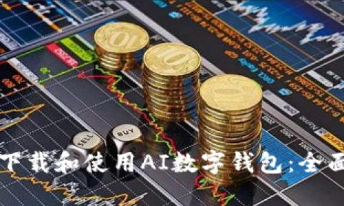 如何下载和使用AI数字钱包:全面指南