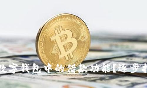 如何取消数字钱包中的借款功能?逐步指南与解答
