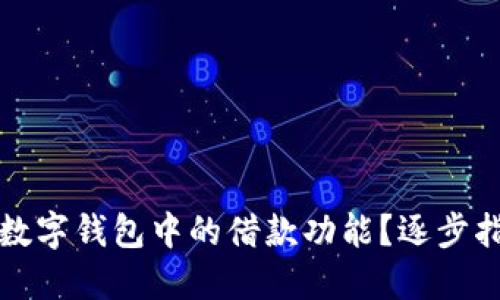 如何取消数字钱包中的借款功能?逐步指南与解答