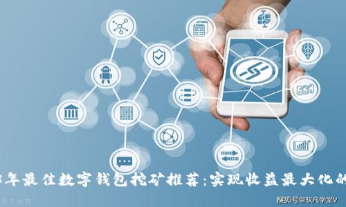 2023年最佳数字钱包挖矿推荐:实现收益最大化的选择