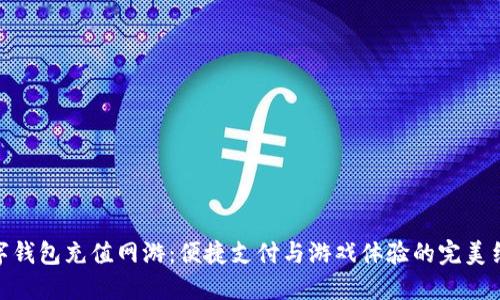 数字钱包充值网游:便捷支付与游戏体验的完美结合