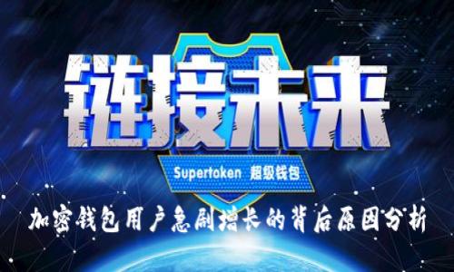 加密钱包用户急剧增长的背后原因分析