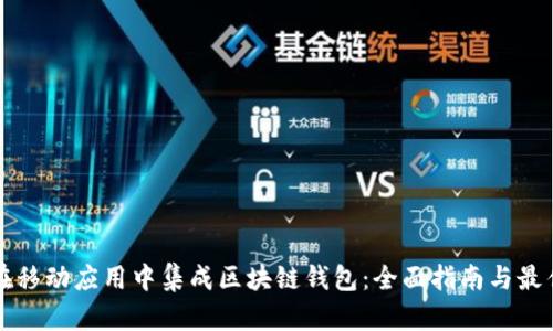 如何在移动应用中集成区块链钱包:全面指南与最佳实践