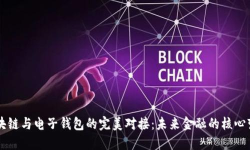 区块链与电子钱包的完美对接:未来金融的核心变革