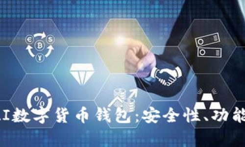 全面解析PAI数字货币钱包:安全性、功能与使用指南